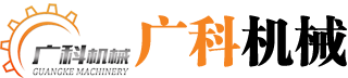 鞏義市廣科機械制造有限公司